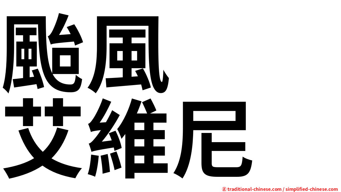 颱風　　艾維尼